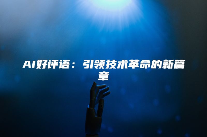 AI好评语：引领技术革命的新篇章