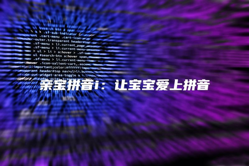 亲宝拼音i：让宝宝爱上拼音