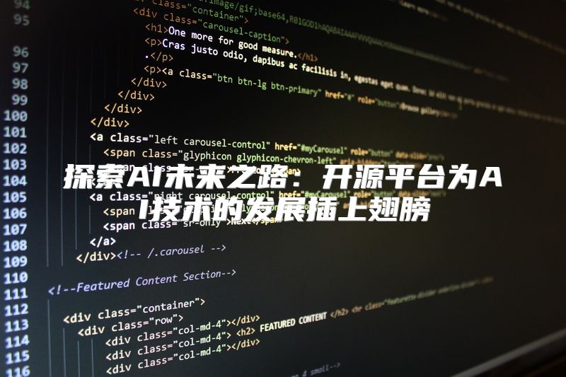 探索AI未来之路：开源平台为AI技术的发展插上翅膀