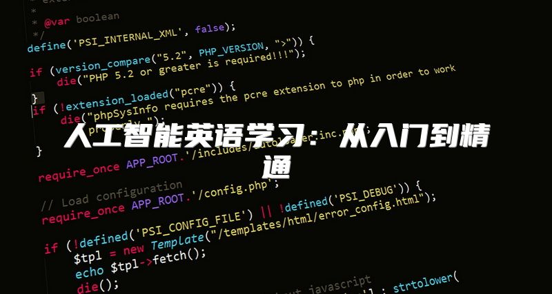 人工智能英语学习：从入门到精通