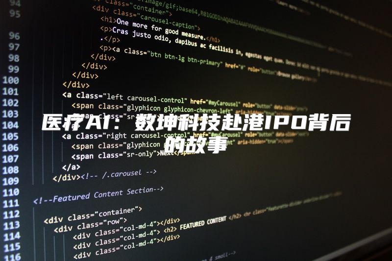 医疗AI：数坤科技赴港IPO背后的故事