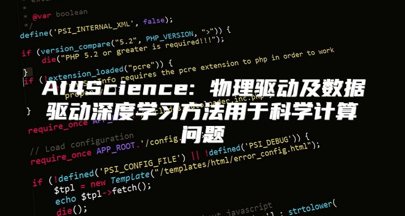 AI4Science: 物理驱动及数据驱动深度学习方法用于科学计算问题