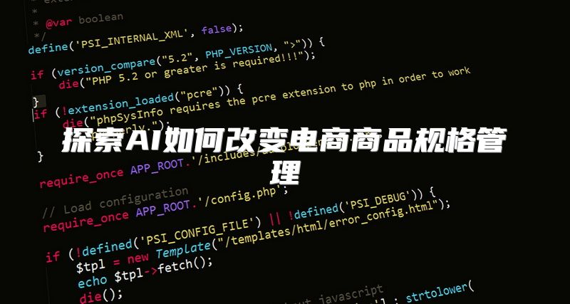 探索AI如何改变电商商品规格管理