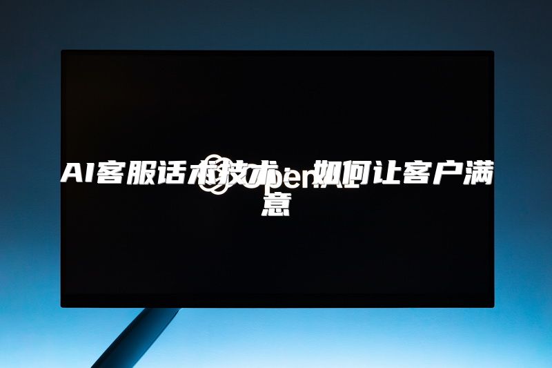 AI客服话术技术：如何让客户满意