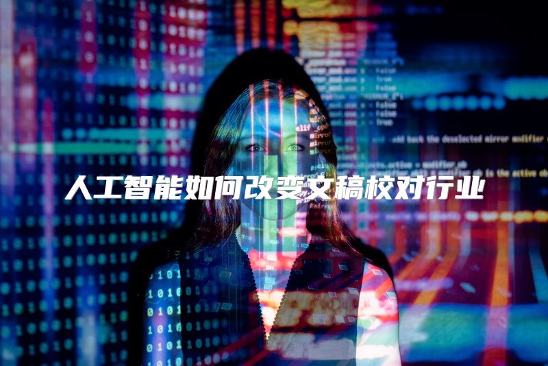人工智能如何改变文稿校对行业