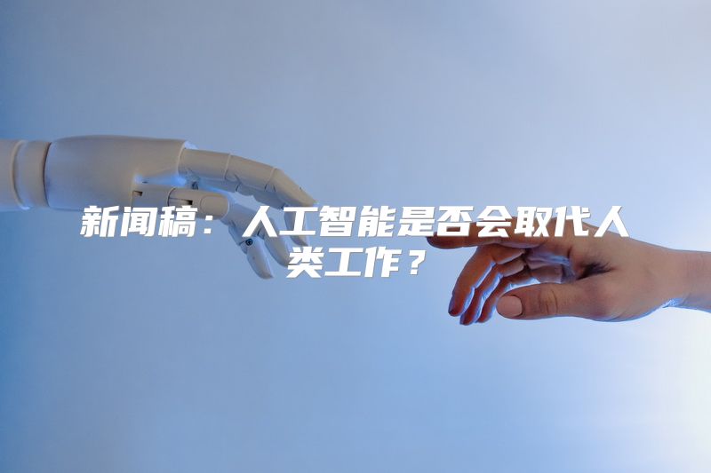 新闻稿：人工智能是否会取代人类工作？
