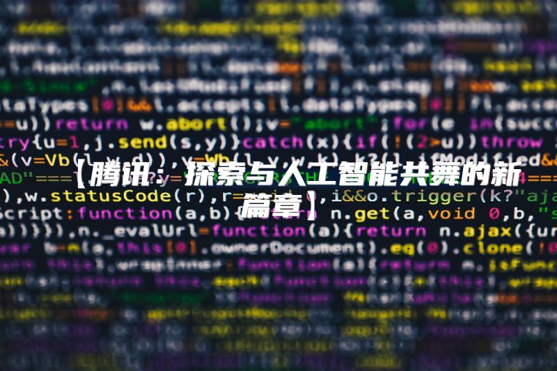 【腾讯：探索与人工智能共舞的新篇章】