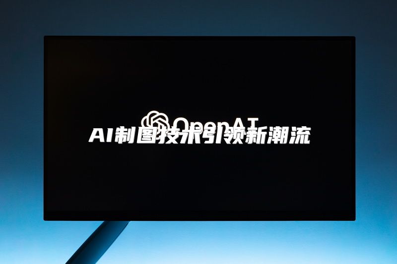 AI制图技术引领新潮流