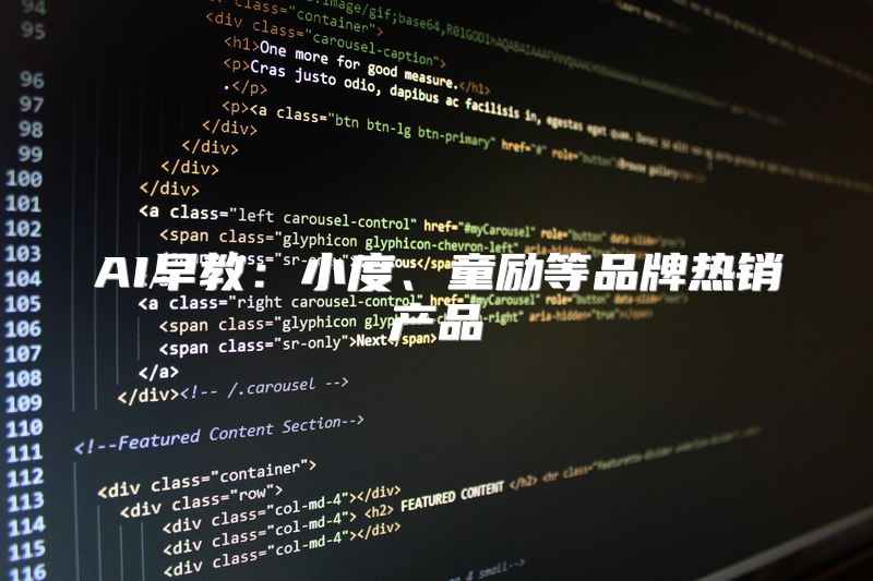 AI早教：小度、童励等品牌热销产品