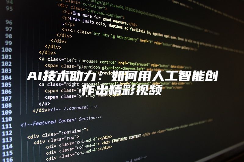 AI技术助力：如何用人工智能创作出精彩视频
