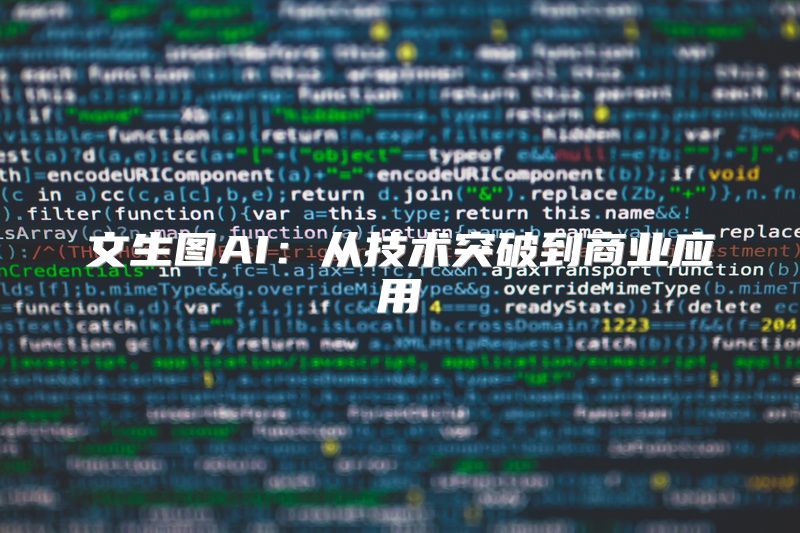 文生图AI：从技术突破到商业应用