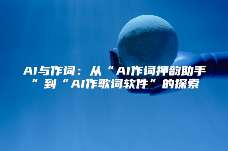 AI与作词：从“AI作词押韵助手”到“AI作歌词软件”的探索