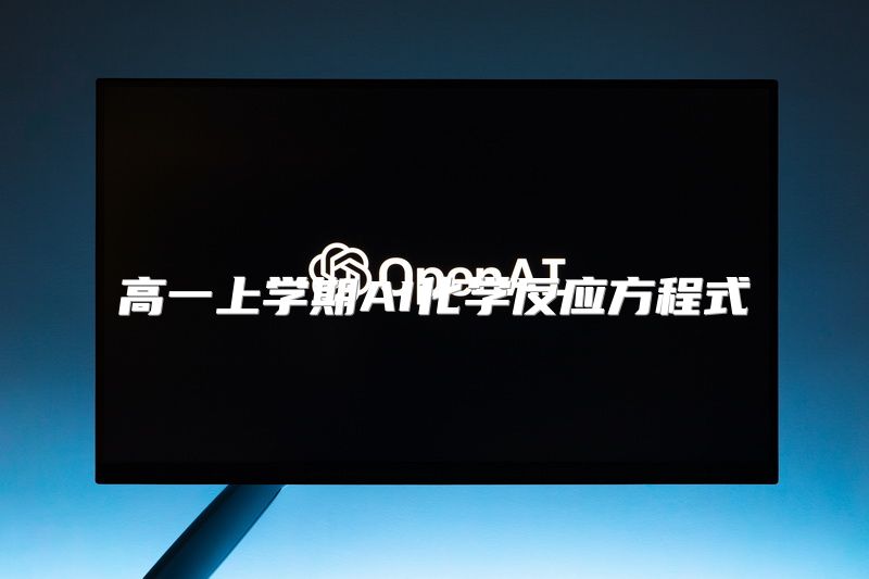 高一上学期AI化学反应方程式