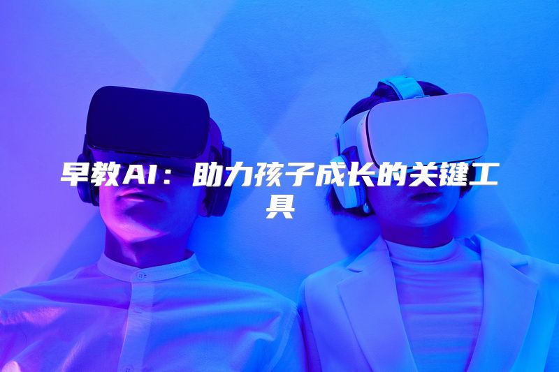 早教AI：助力孩子成长的关键工具