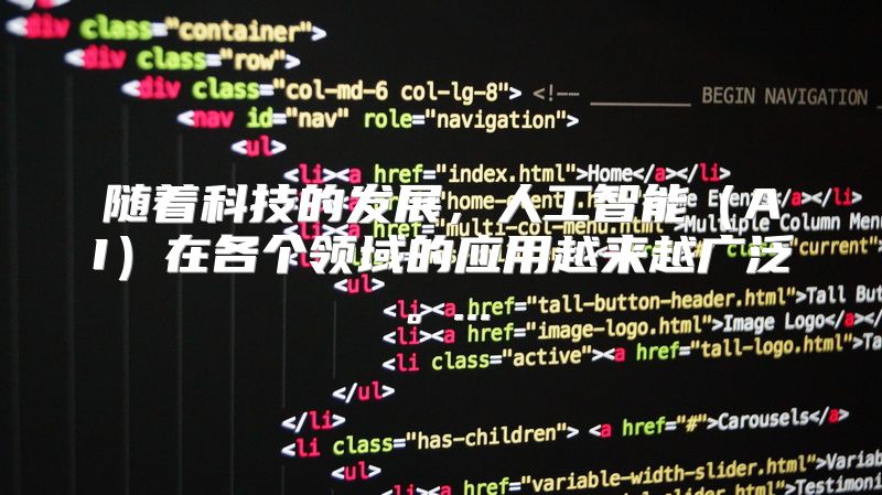 随着科技的发展，人工智能（AI）在各个领域的应用越来越广泛。...