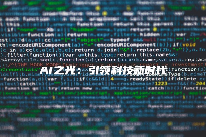 AI之光：引领科技新时代