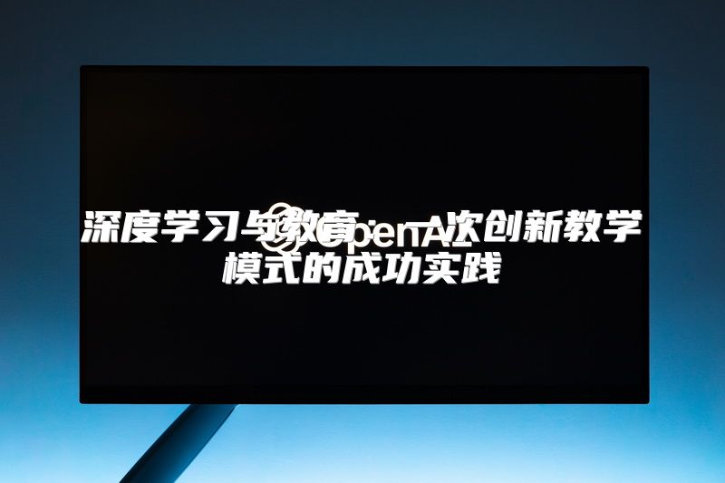 深度学习与教育：一次创新教学模式的成功实践