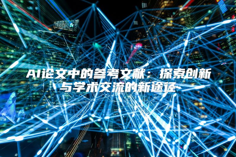 AI论文中的参考文献：探索创新与学术交流的新途径