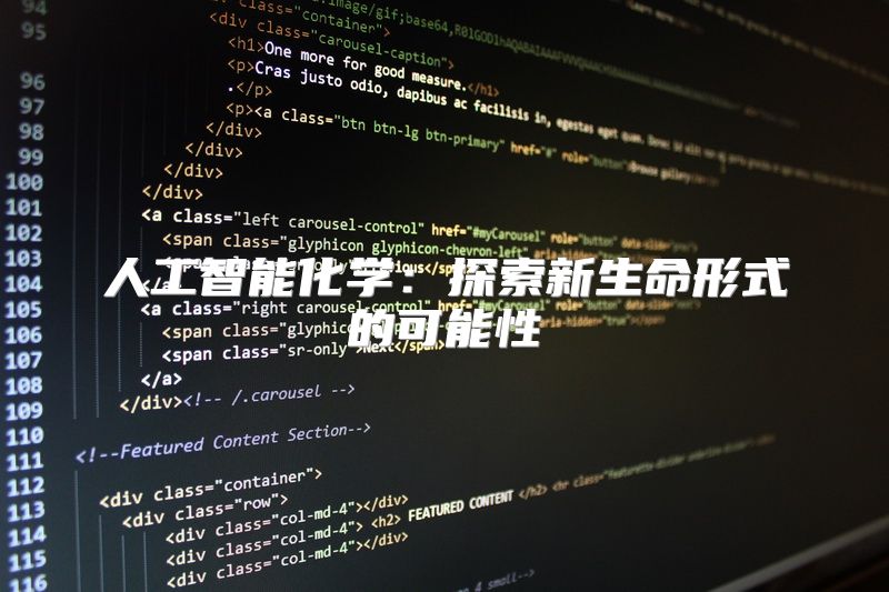 人工智能化学：探索新生命形式的可能性