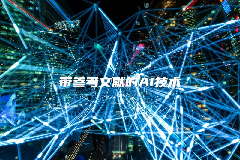 带参考文献的AI技术