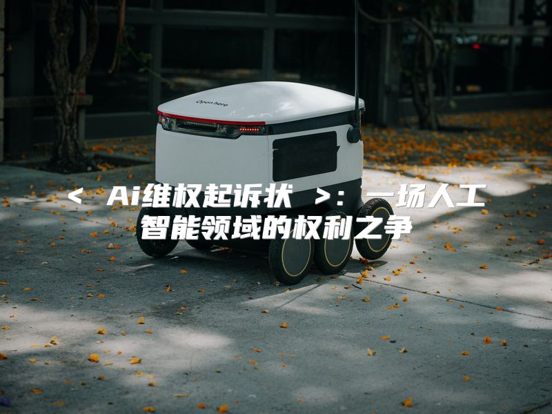 < Ai维权起诉状 >：一场人工智能领域的权利之争