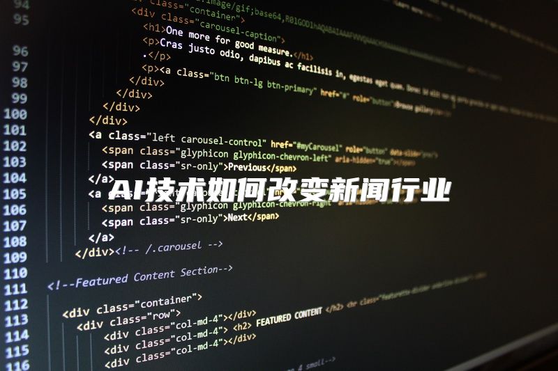 AI技术如何改变新闻行业
