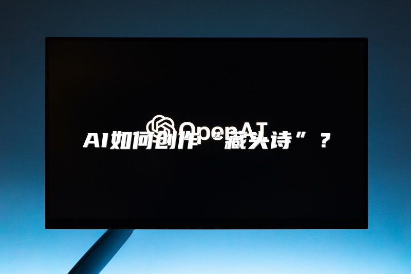 AI如何创作“藏头诗”？