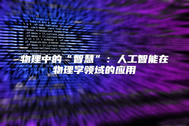 物理中的“智慧”：人工智能在物理学领域的应用