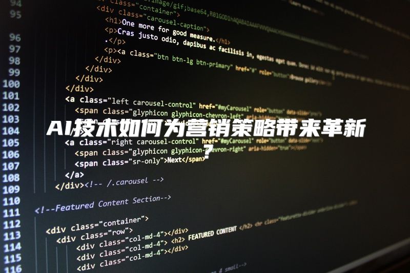 AI技术如何为营销策略带来革新？