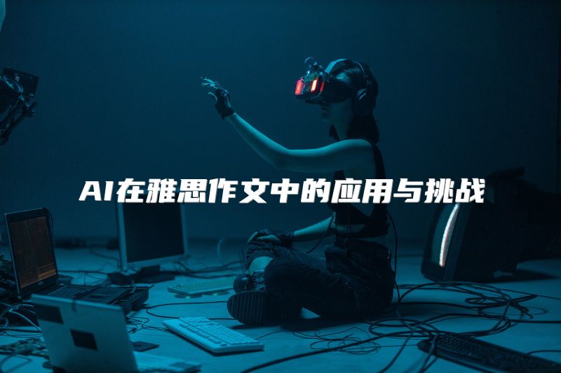 AI在雅思作文中的应用与挑战