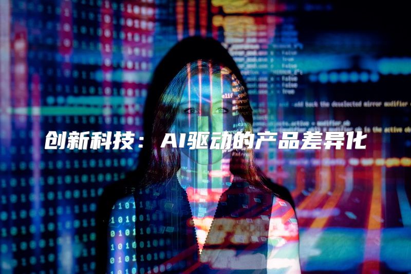 创新科技：AI驱动的产品差异化