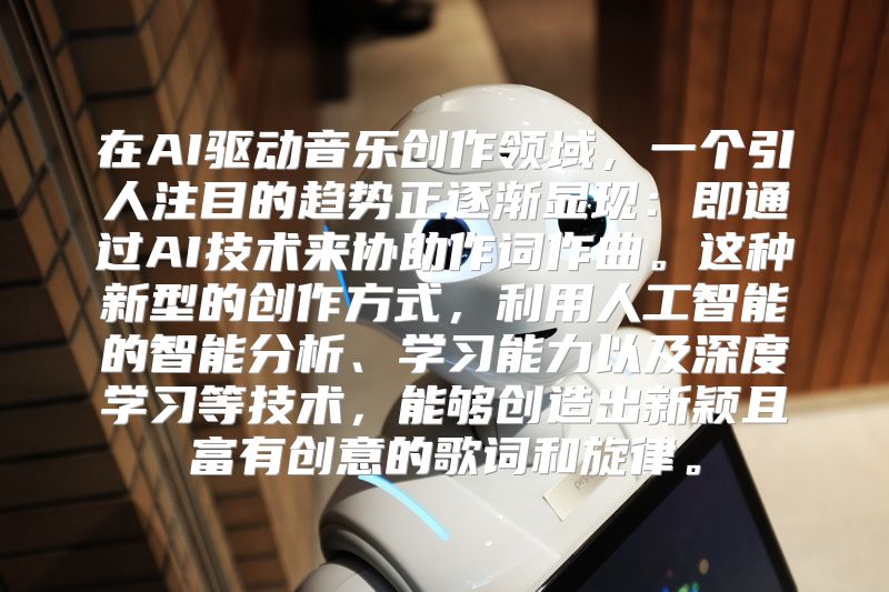 在AI驱动音乐创作领域，一个引人注目的趋势正逐渐显现：即通过AI技术来协助作词作曲。这种新型的创作方式，利用人工智能的智能分析、学习能力以及深度学习等技术，能够创造出新颖且富有创意的歌词和旋律。