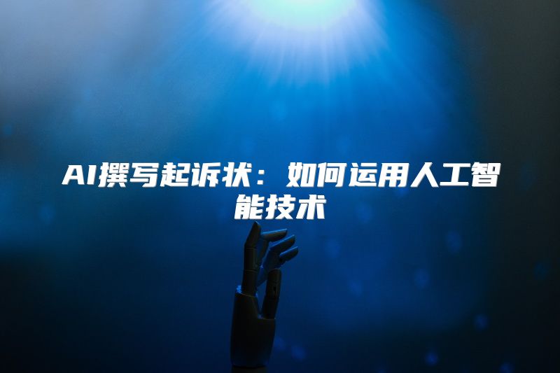 AI撰写起诉状：如何运用人工智能技术