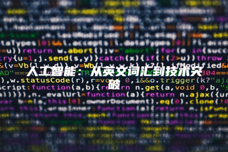 人工智能：从英文词汇到技术突破