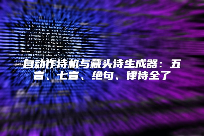 自动作诗机与藏头诗生成器：五言、七言、绝句、律诗全了