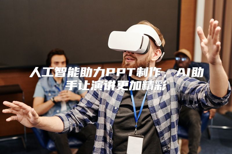 人工智能助力PPT制作，AI助手让演讲更加精彩