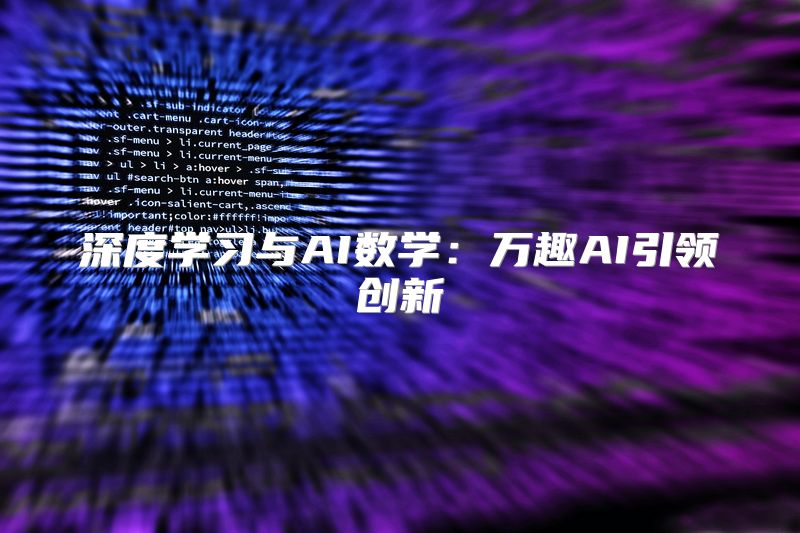 深度学习与AI数学：万趣AI引领创新