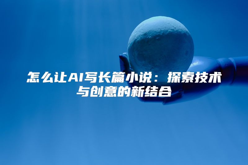 怎么让AI写长篇小说：探索技术与创意的新结合