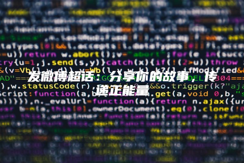 发微博超话：分享你的故事，传递正能量