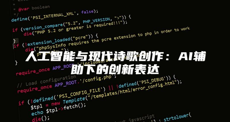 人工智能与现代诗歌创作：AI辅助下的创新表达