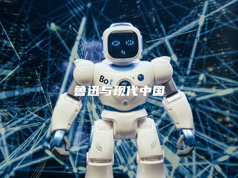 鲁迅与现代中国