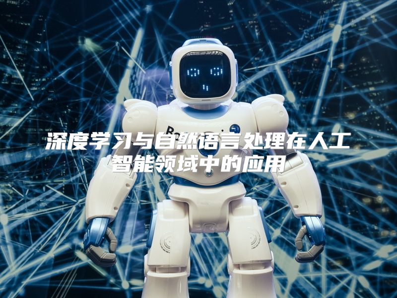 深度学习与自然语言处理在人工智能领域中的应用