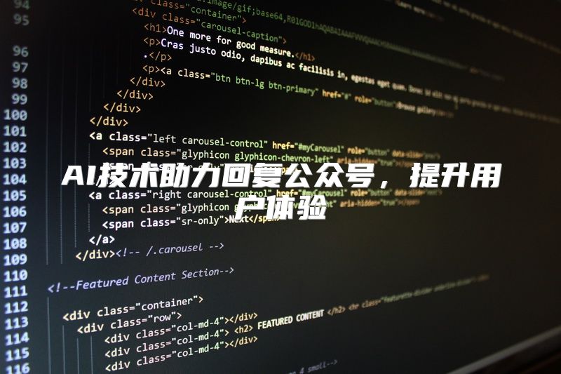 AI技术助力回复公众号，提升用户体验