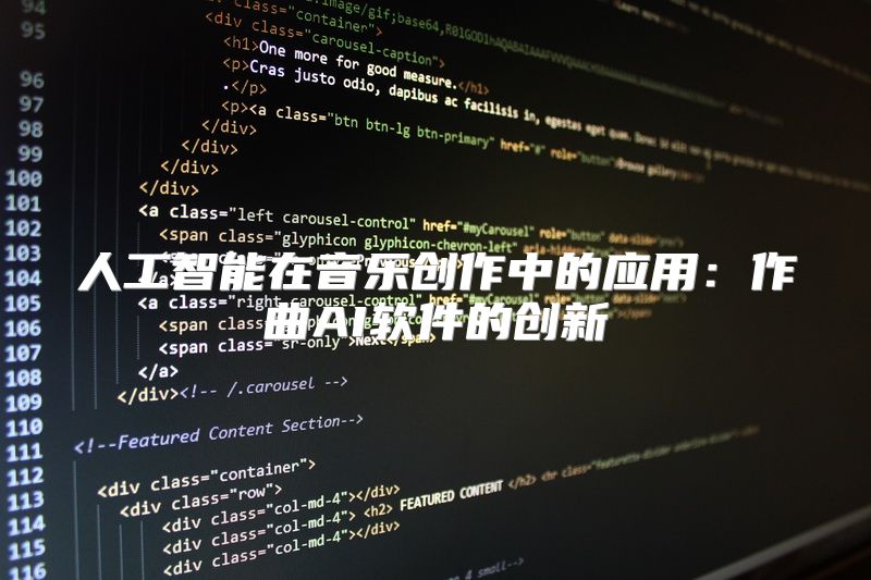 人工智能在音乐创作中的应用：作曲AI软件的创新