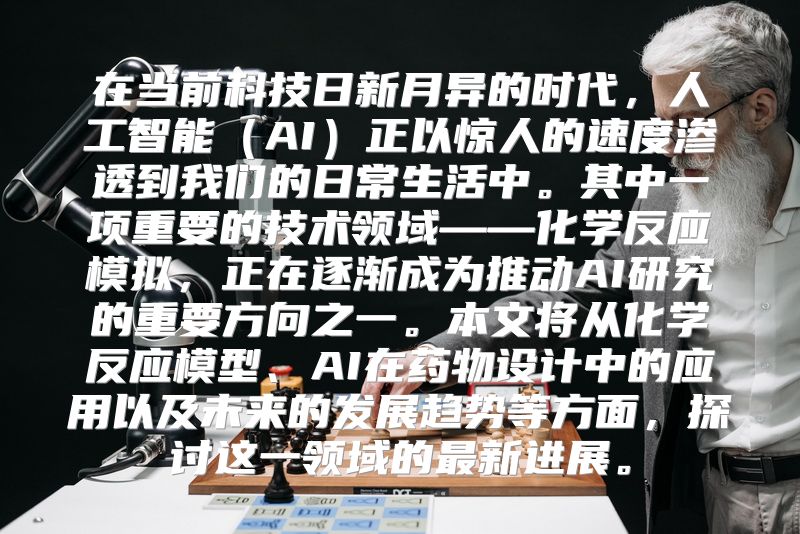 在当前科技日新月异的时代，人工智能（AI）正以惊人的速度渗透到我们的日常生活中。其中一项重要的技术领域——化学反应模拟，正在逐渐成为推动AI研究的重要方向之一。本文将从化学反应模型、AI在药物设计中的应用以及未来的发展趋势等方面，探讨这一领域的最新进展。