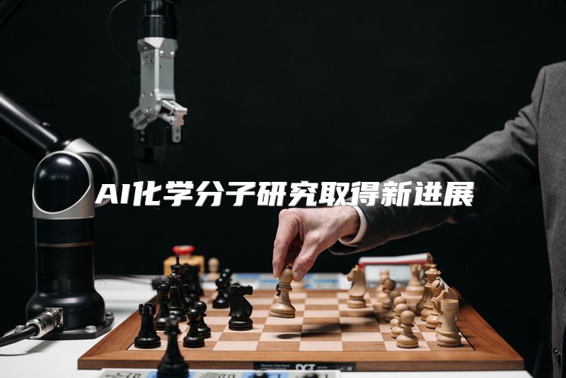 AI化学分子研究取得新进展