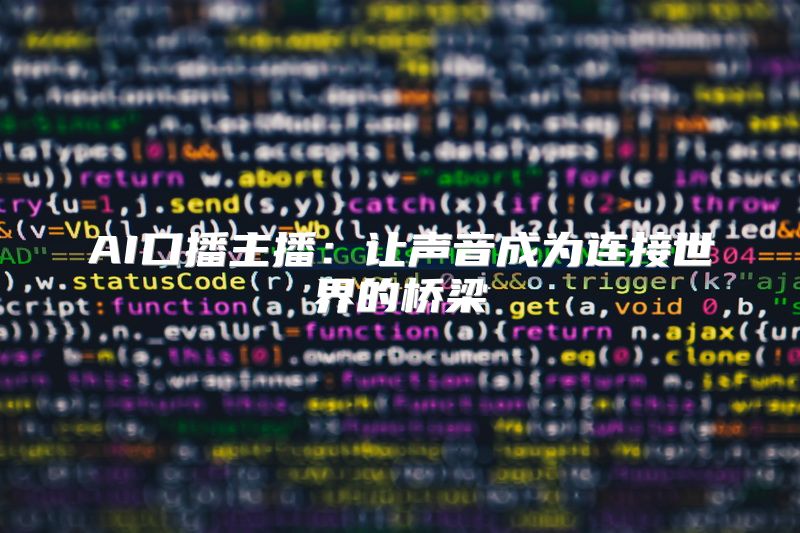 AI口播主播：让声音成为连接世界的桥梁