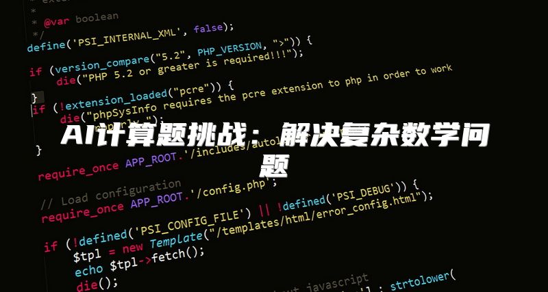 AI计算题挑战：解决复杂数学问题