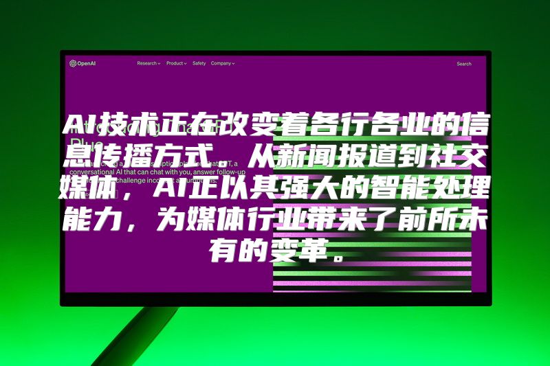 AI技术正在改变着各行各业的信息传播方式。从新闻报道到社交媒体，AI正以其强大的智能处理能力，为媒体行业带来了前所未有的变革。