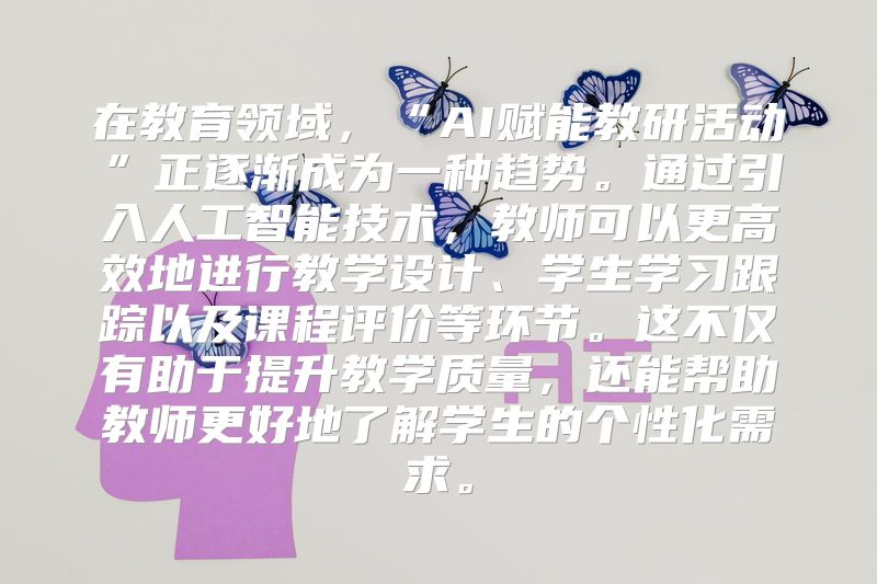 在教育领域，“AI赋能教研活动”正逐渐成为一种趋势。通过引入人工智能技术，教师可以更高效地进行教学设计、学生学习跟踪以及课程评价等环节。这不仅有助于提升教学质量，还能帮助教师更好地了解学生的个性化需求。